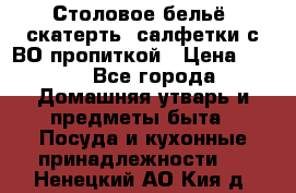 Столовое бельё, скатерть, салфетки с ВО пропиткой › Цена ­ 100 - Все города Домашняя утварь и предметы быта » Посуда и кухонные принадлежности   . Ненецкий АО,Кия д.